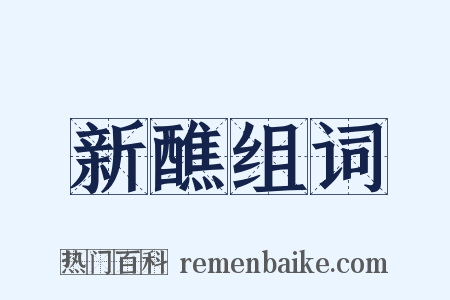 新醮组词是什么意思的图片